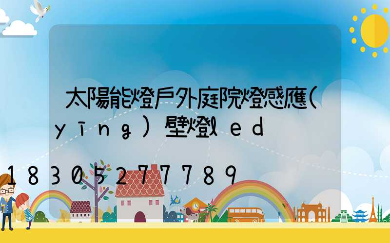 太陽能燈戶外庭院燈感應(yīng)壁燈led