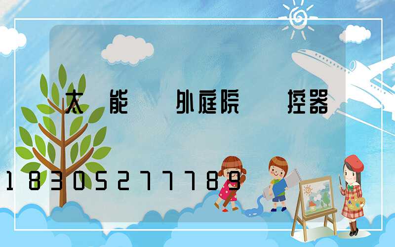 太陽能燈戶外庭院燈遙控器