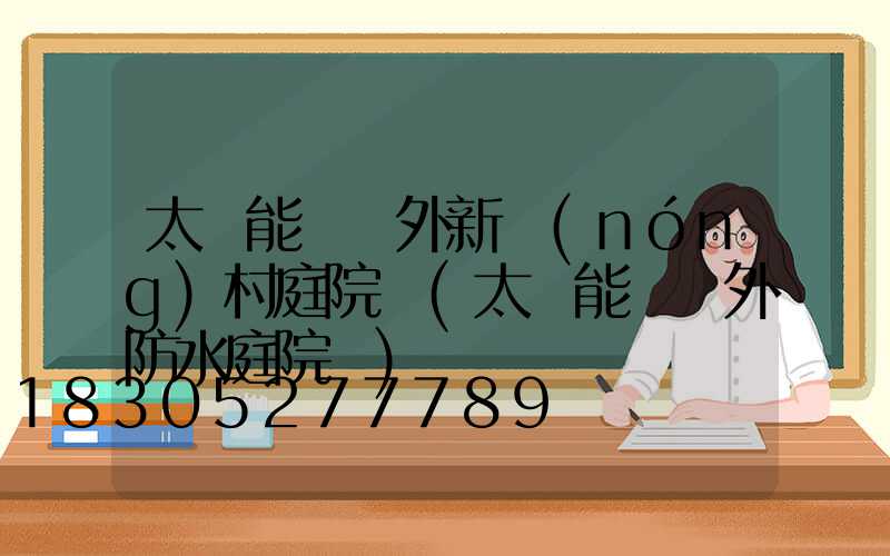太陽能燈戶外新農(nóng)村庭院燈(太陽能燈戶外防水庭院燈)