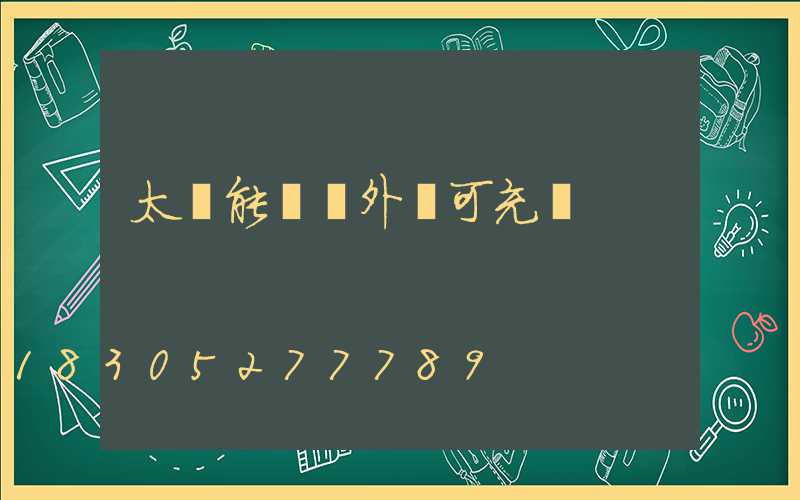 太陽能燈戶外燈可充電