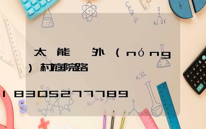 太陽能燈戶外農(nóng)村庭院路燈