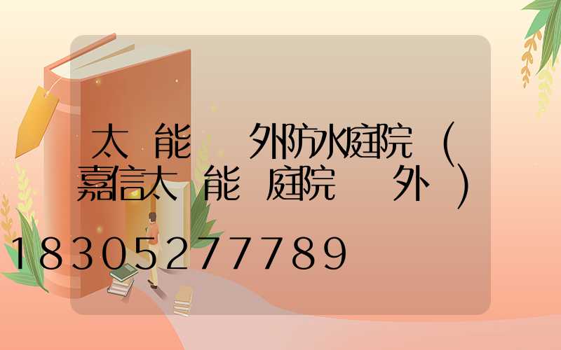太陽能燈戶外防水庭院燈(嘉信太陽能燈庭院燈戶外燈)