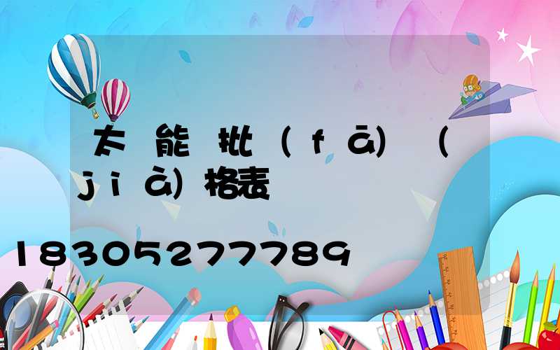 太陽能燈批發(fā)價(jià)格表