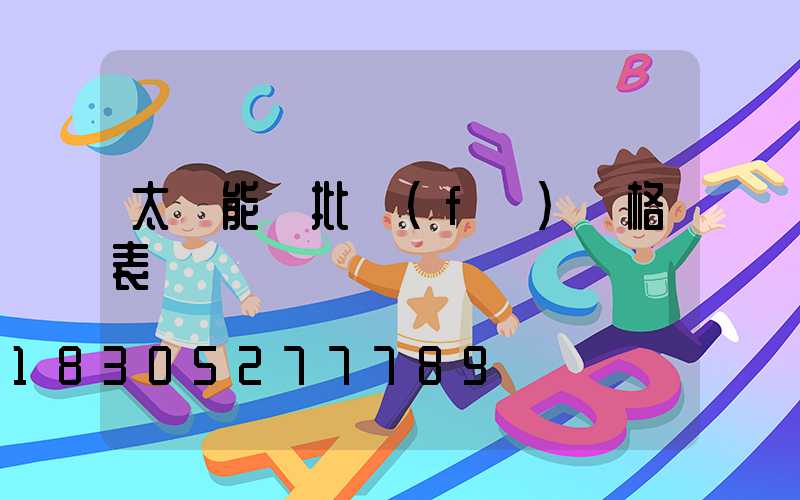 太陽能燈批發(fā)價格表