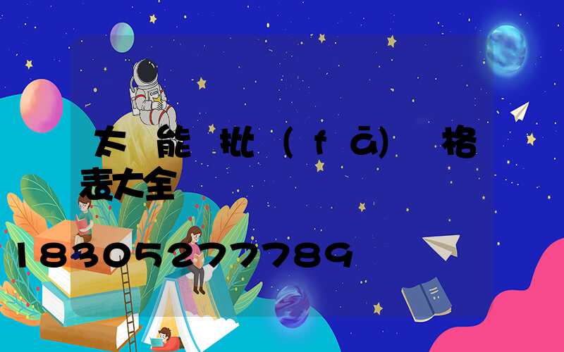 太陽能燈批發(fā)價格表大全