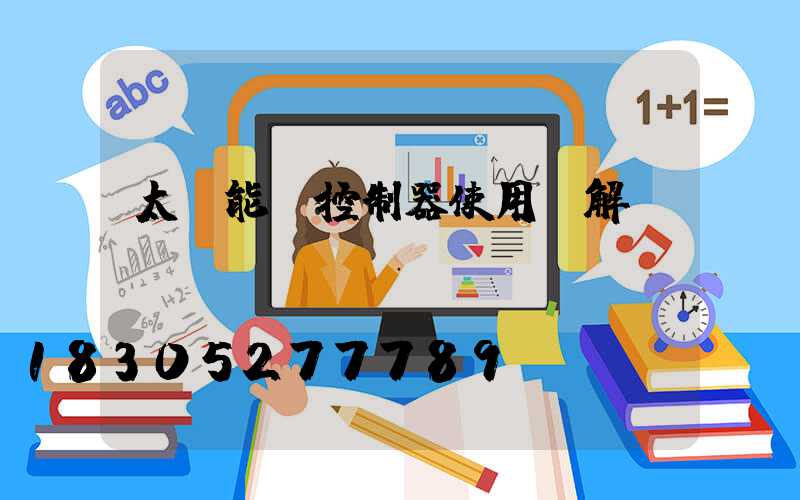 太陽能燈控制器使用圖解