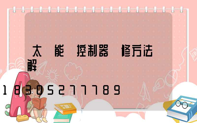 太陽能燈控制器維修方法圖解