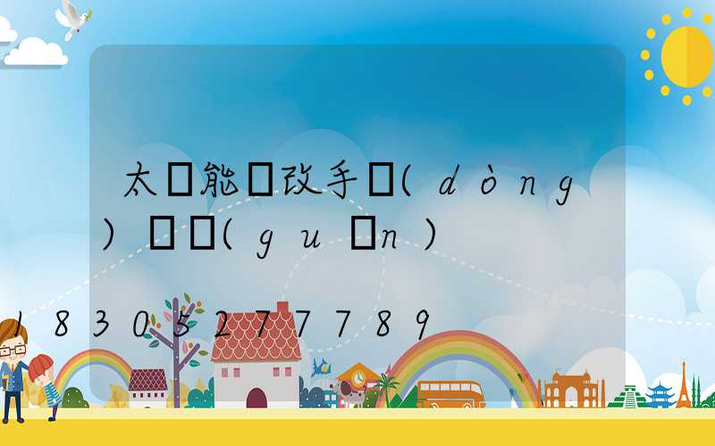 太陽能燈改手動(dòng)開關(guān)