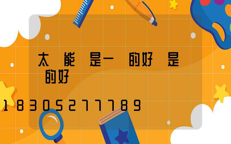 太陽能燈是一體的好還是帶線的好