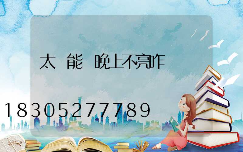 太陽能燈晚上不亮咋辦