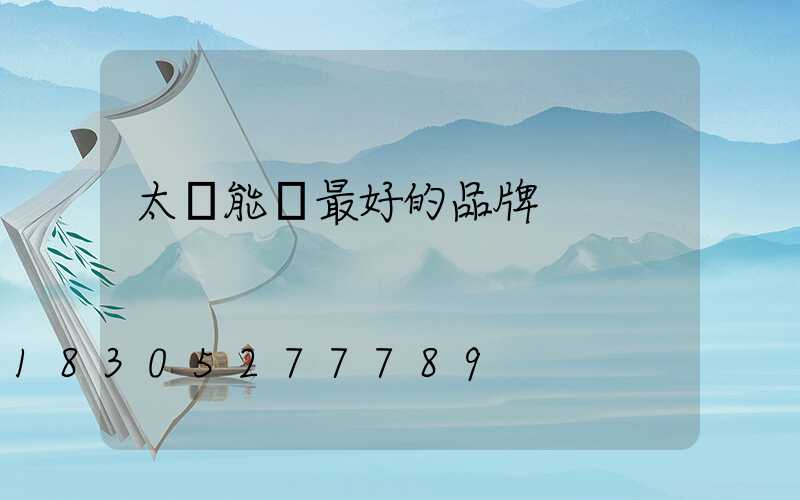 太陽能燈最好的品牌