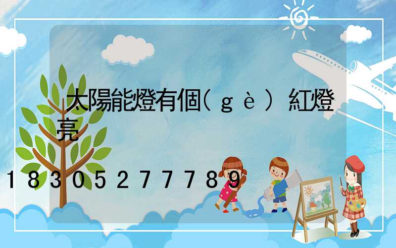 太陽能燈有個(gè)紅燈亮