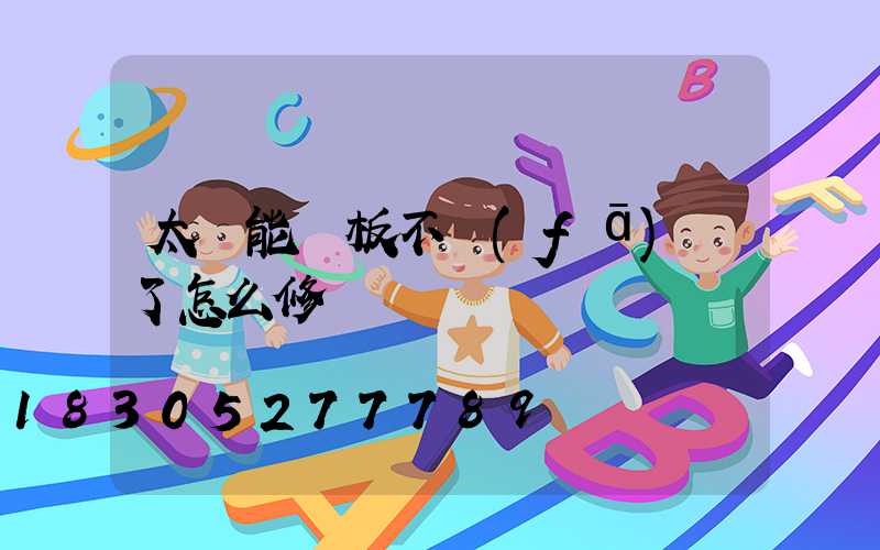 太陽能燈板不發(fā)電了怎么修
