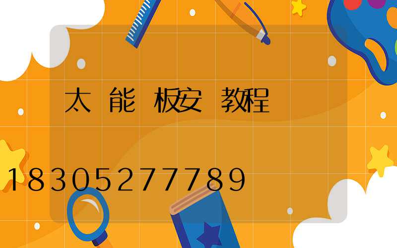 太陽能燈板安裝教程