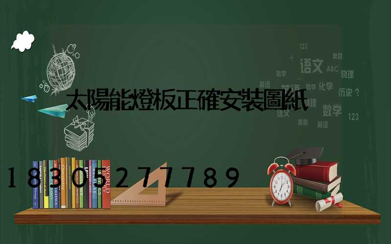太陽能燈板正確安裝圖紙