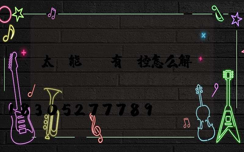 太陽能燈沒有遙控怎么解決