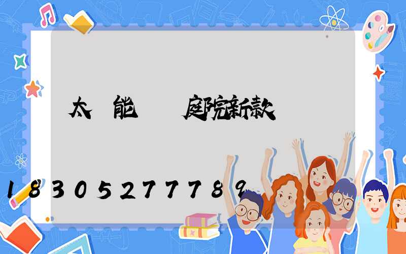 太陽能燈燈庭院新款