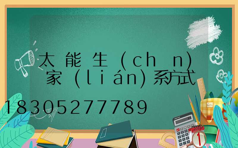 太陽能燈生產(chǎn)廠家聯(lián)系方式