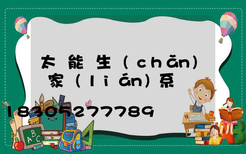 太陽能燈生產(chǎn)廠家聯(lián)系電話