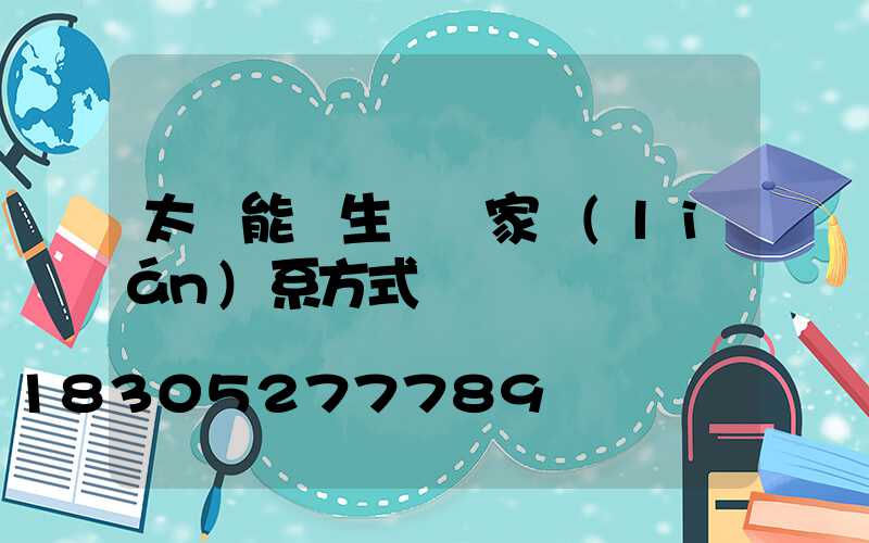 太陽能燈生產廠家聯(lián)系方式