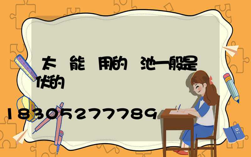 太陽能燈用的電池一般是幾伏的