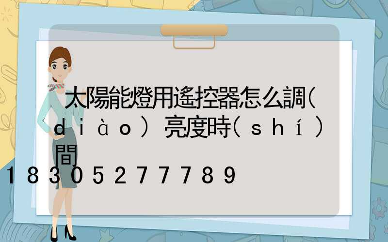 太陽能燈用遙控器怎么調(diào)亮度時(shí)間