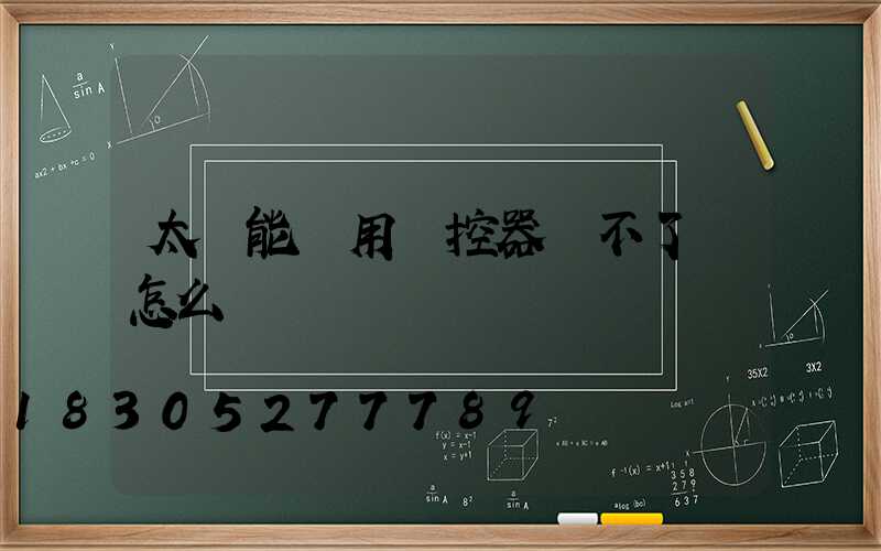 太陽能燈用遙控器開不了燈怎么辦