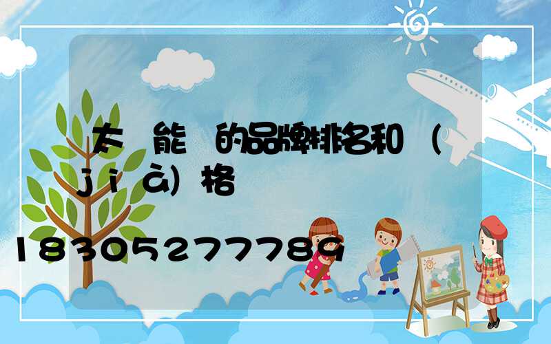 太陽能燈的品牌排名和價(jià)格