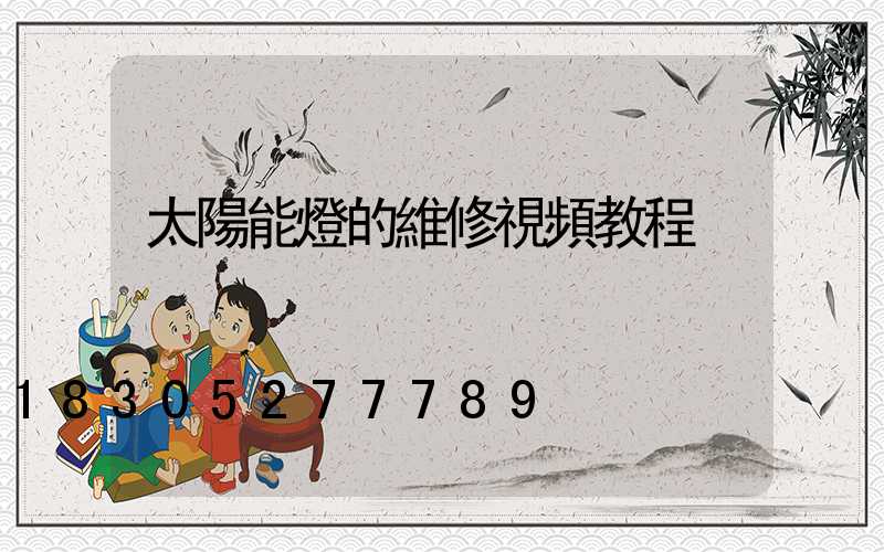太陽能燈的維修視頻教程