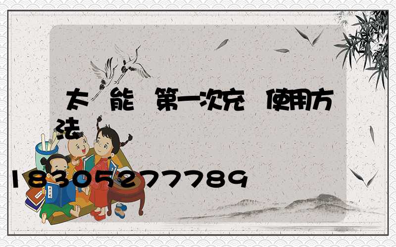 太陽能燈第一次充電使用方法