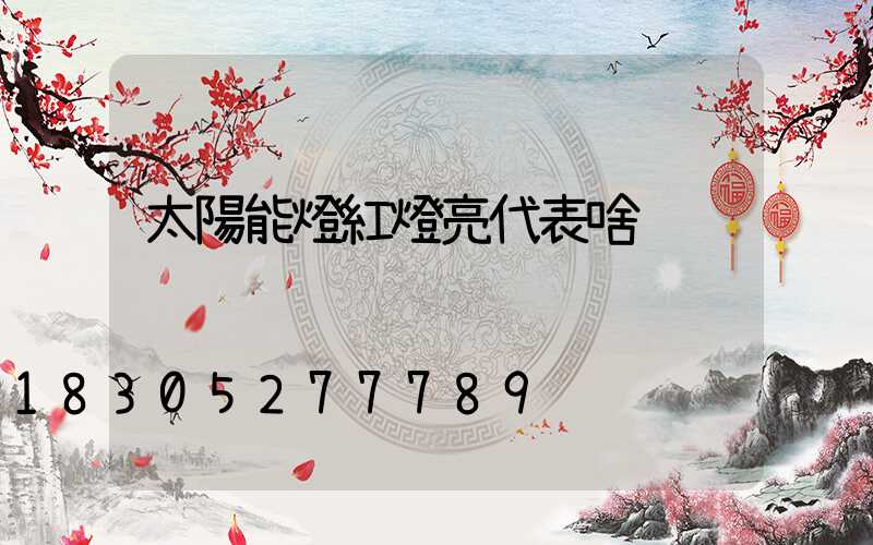 太陽能燈紅燈亮代表啥