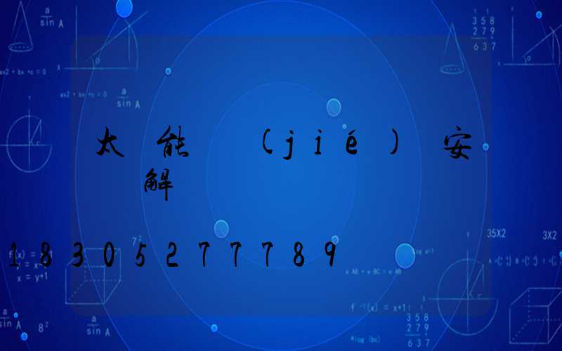 太陽能燈結(jié)構安裝圖解