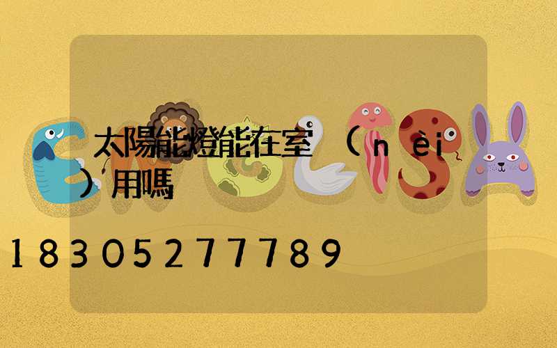 太陽能燈能在室內(nèi)用嗎