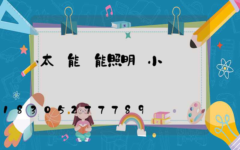 太陽能燈能照明幾小時