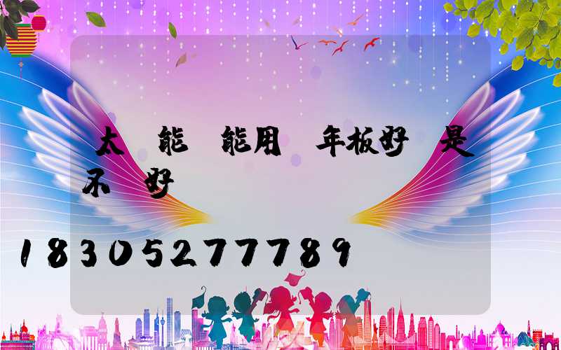 太陽能燈能用幾年板好還是不帶好