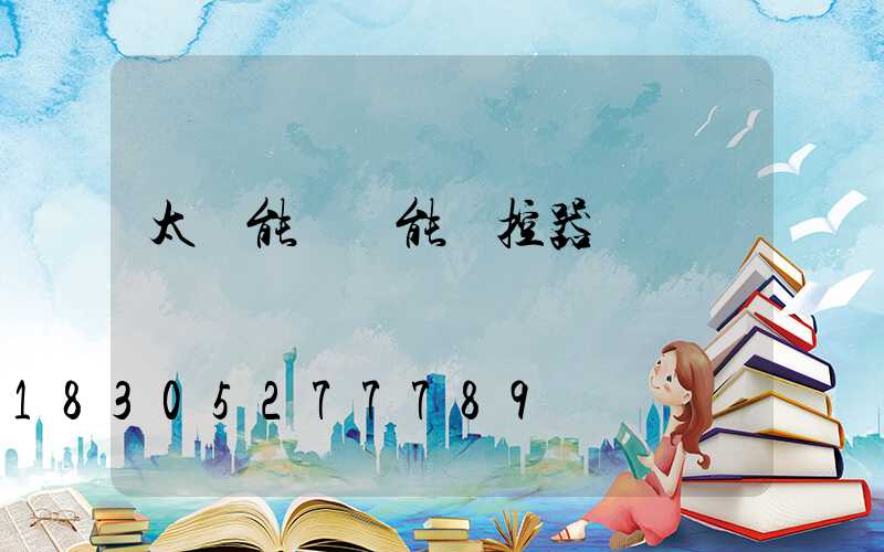 太陽能燈萬能遙控器