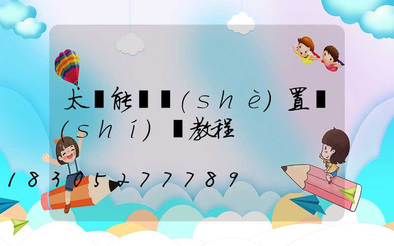 太陽能燈設(shè)置時(shí)間教程