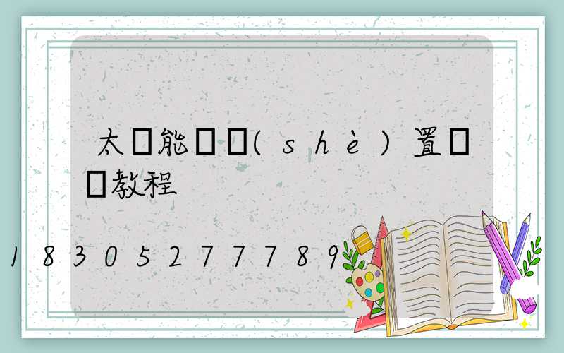 太陽能燈設(shè)置時間教程