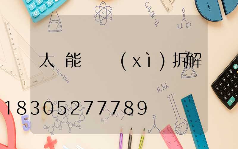 太陽能燈詳細(xì)拆解