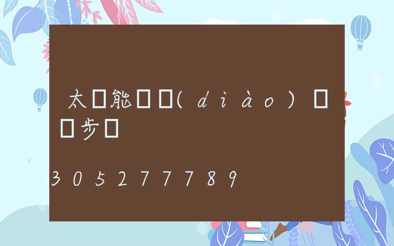 太陽能燈調(diào)時間步驟