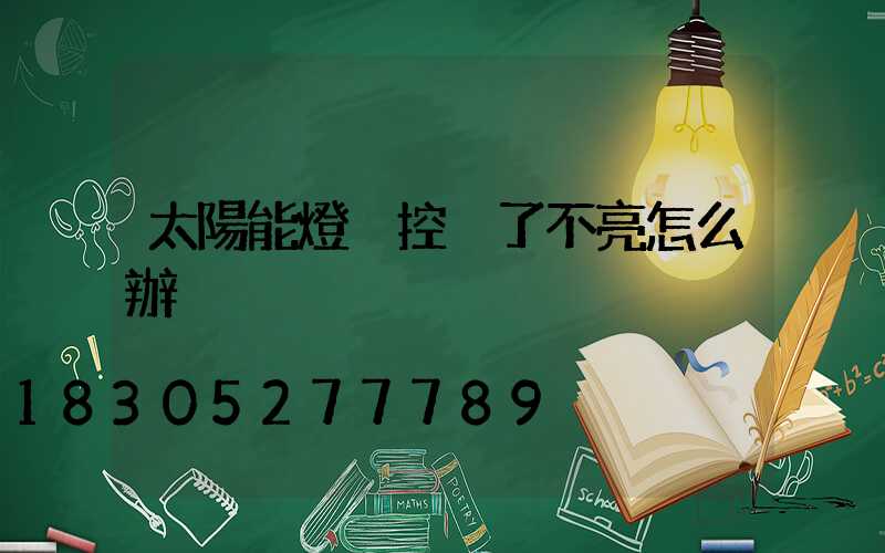 太陽能燈遙控丟了不亮怎么辦