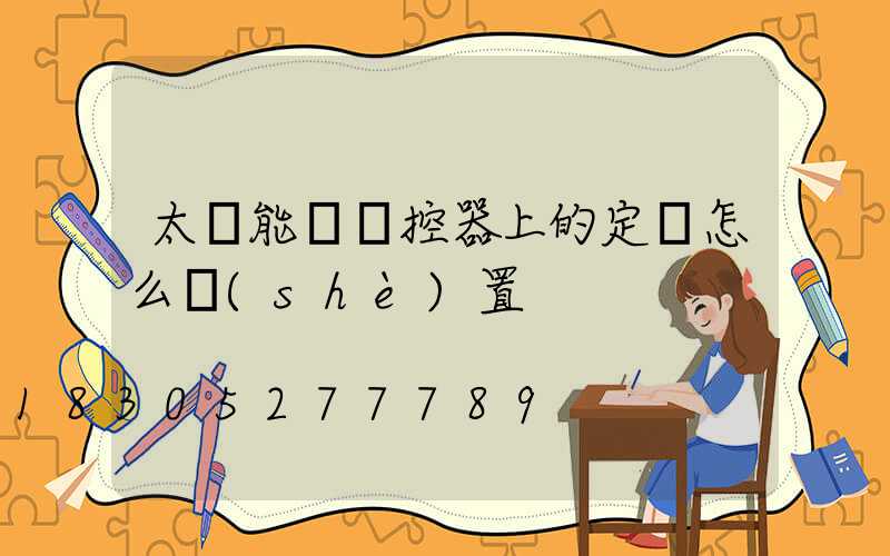 太陽能燈遙控器上的定時怎么設(shè)置