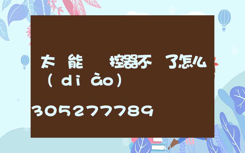 太陽能燈遙控器不見了怎么調(diào)燈
