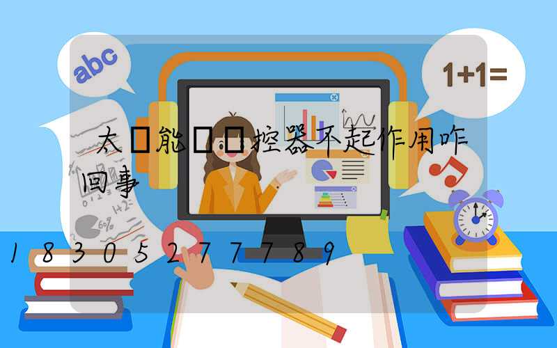 太陽能燈遙控器不起作用咋回事