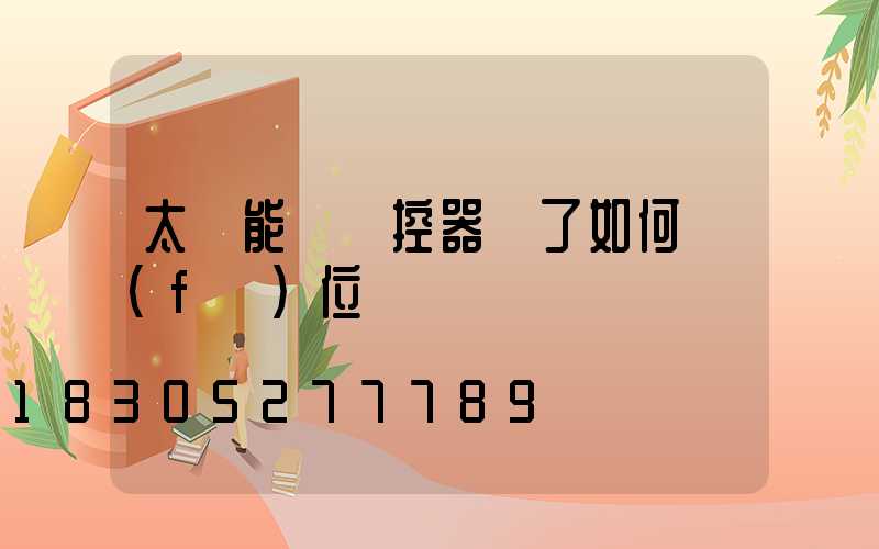 太陽能燈遙控器亂了如何復(fù)位