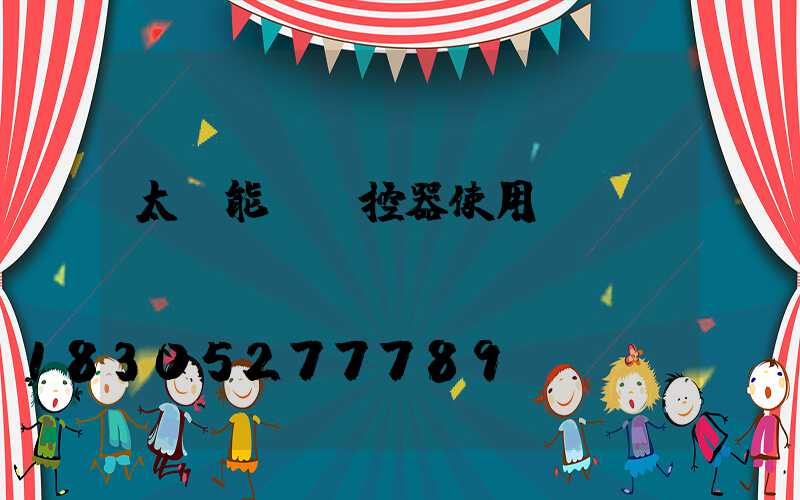 太陽能燈遙控器使用