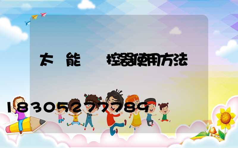 太陽能燈遙控器使用方法