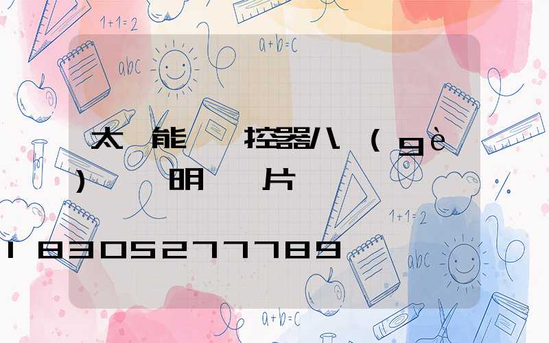 太陽能燈遙控器八個(gè)鍵說明書圖片