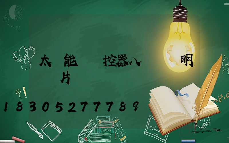 太陽能燈遙控器八個鍵說明書圖片
