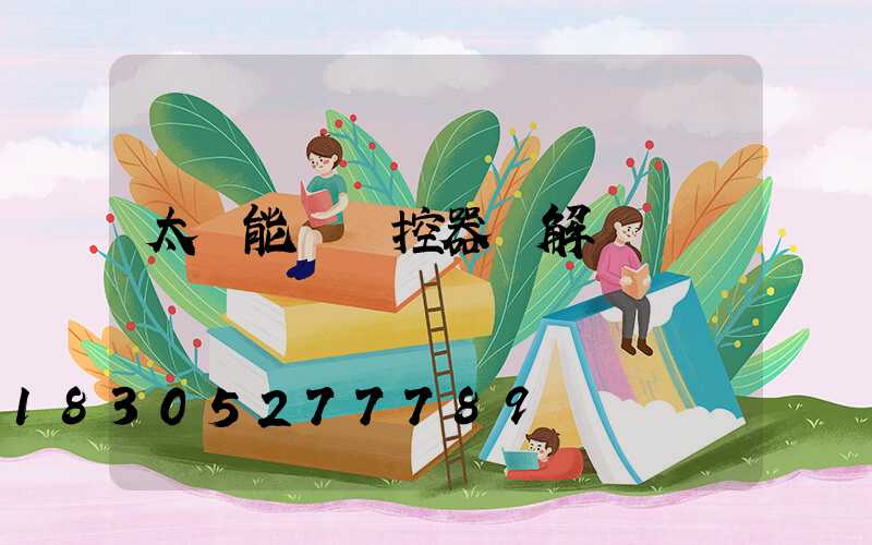 太陽能燈遙控器圖解